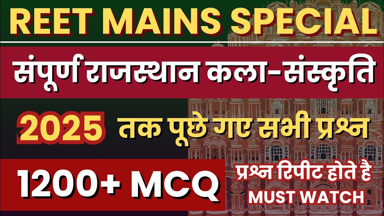 🔴संपूर्ण राजस्थान कला-संस्कृति 1200+ MCQ | REET MAINS EXAM L-1 & L-2 | Rajasthan Culture Marathon GK