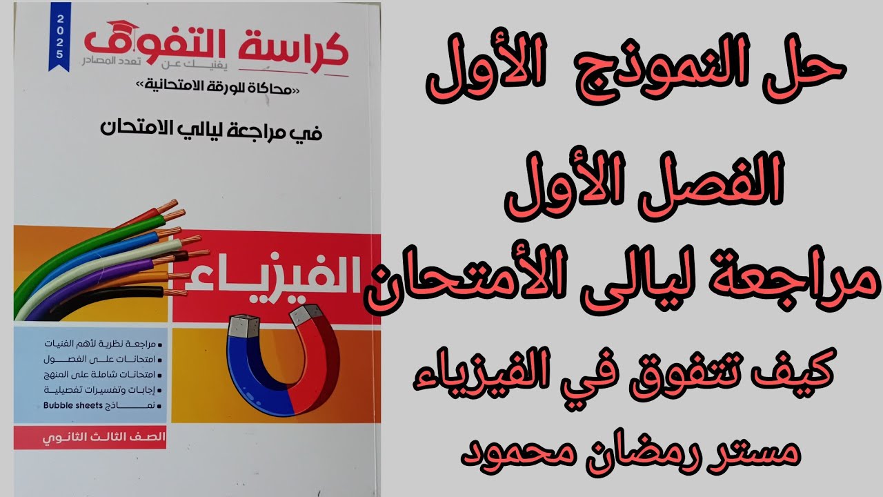 حل النموذج الأول على الفصل الأول #كراسة التفوق مراجعة ليالى الامتحان