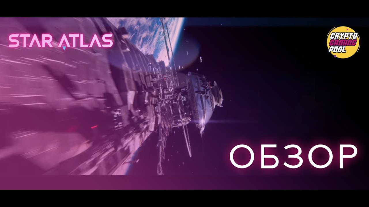 STAR ATLAS - ОБЗОР ОТ CRYPTOGAMINGPOOL