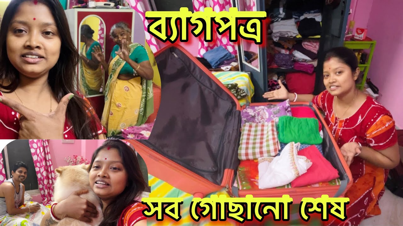 ঘরের সবাই মিলে চলে যাচ্ছি অনেক দূরে🥰শাশুড়ি মা প্রথমবার যাবে এরকম পরিবেশে,সব গুছিয়ে নিলাম