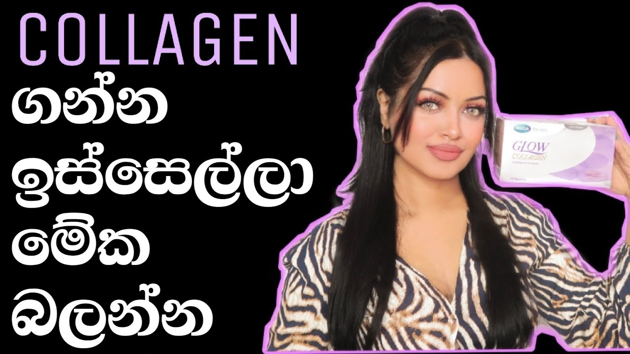 Collagen Supplements වෑඩ කරනවද? Stop Premature Aging and achieve BEAUTIFUL Skin, Hair & Nails