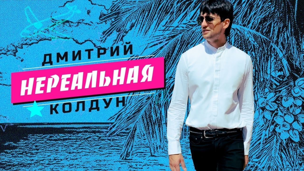 Дмитрий Колдун &mdash; Нереальная (mood video)