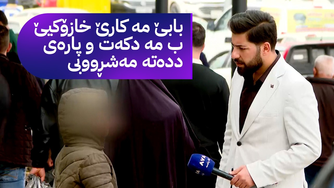 كی دێ ڤان زارۆكان ل بن ڤێ ستەمێ ڕزگاركەت؟!