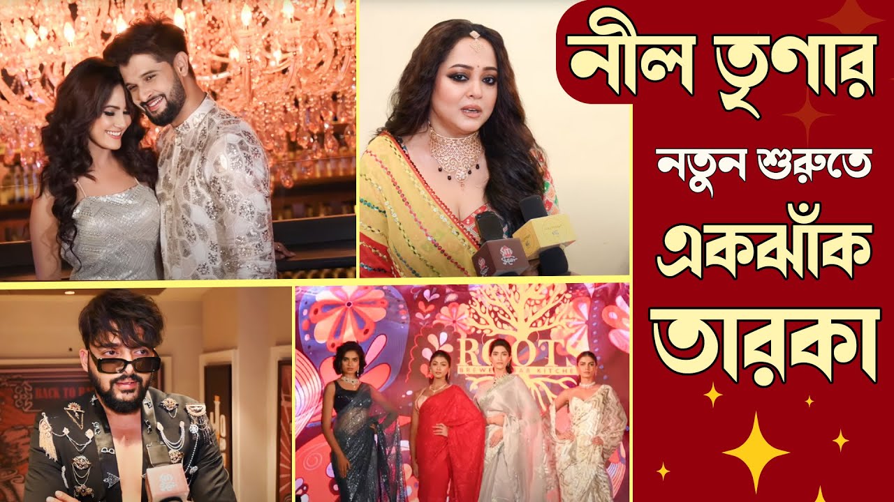 নীল তৃণার নতুন শুরুতে একঝাঁক তারকা | Kloth | Trina Saha | Neel  | Saurav Das | Aparajita Adhyay