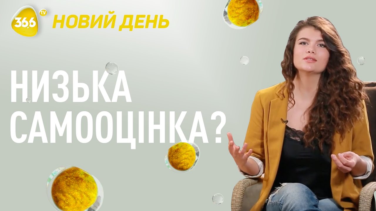 Самооценка | 5 способов найти уверенность в себе | Как повысить самооценку
