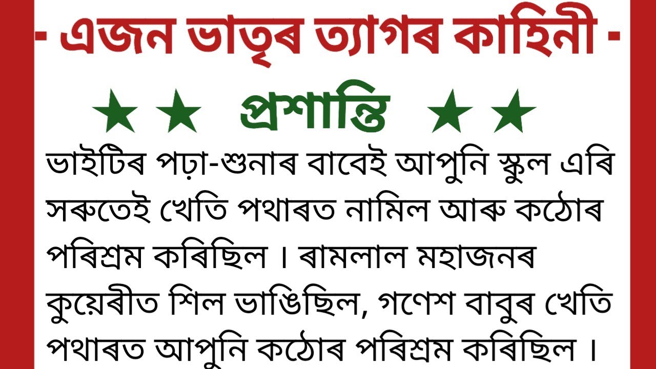 এজন ভাতৃৰ ত্যাগৰ কাহিনী 
