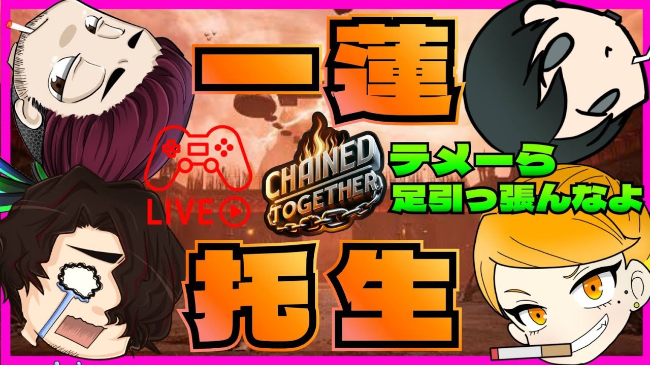 🔴【Chained Together/OJISAN'z with 御園目メイ】鎖に繋がれた4人！一蓮托生！友情！絆！あるかそんなもん！からの二次会麻雀SP👍【1440p60で配信中】