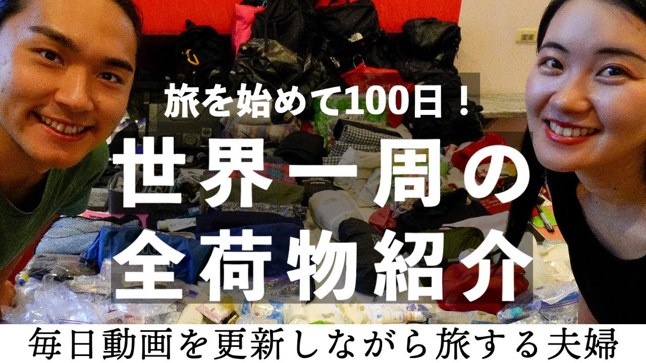 【🎒世界一周 荷物紹介】バックパックの中身全て！便利グッズ・衣類・ガジェット・バッグ・撮影機材・衛生用品・虫除け・お薬etc… 　旅の相棒のこだわりポイントをご紹介します！