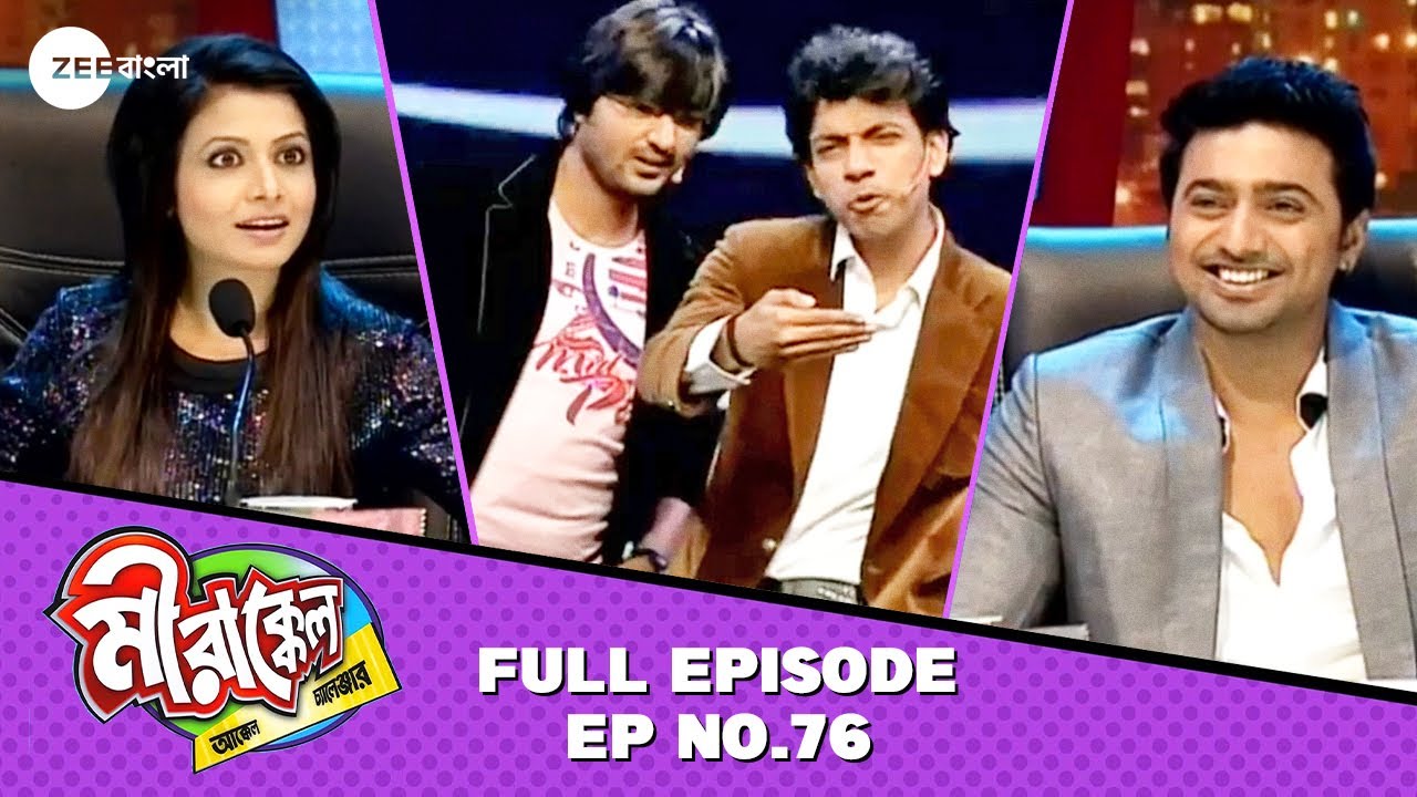 কার কথা শুনে হাঁ হয়ে গেলো কোয়েল? | Mirakkel Akkel Challenger S8 | Full Episode 76 @zeebangla