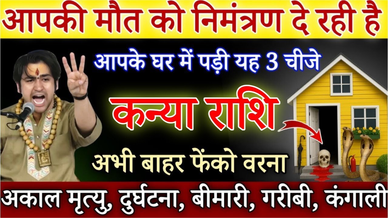 कन्या राशि 25,26 जनवरी, आपकी मौत को निमंत्रण दे रही  घर में पड़ी यह तीन चीजे अभी बाहर फेको/#kanya