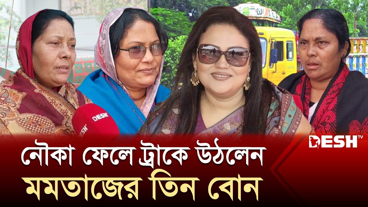 যে কারণে মমতাজের পাশে নেই তাঁর ৩ বোন | Momtaz Begum | Election 2024 | News | Desh TV