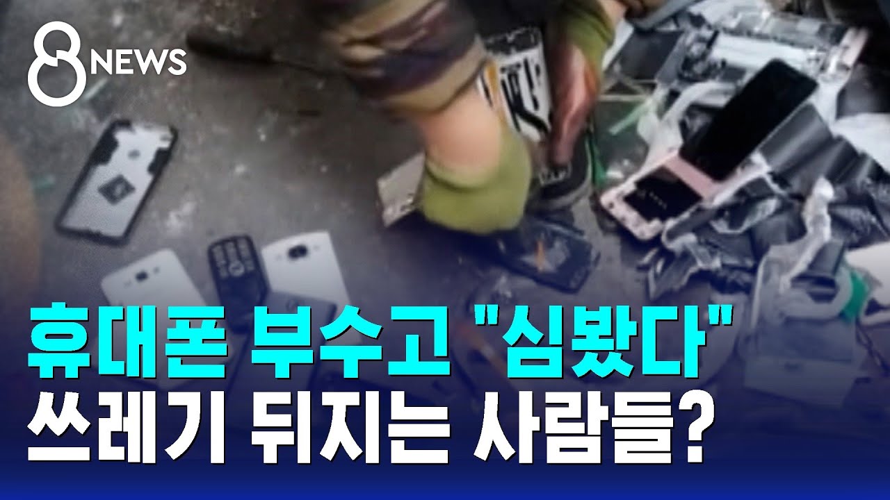 휴대폰 부수고 