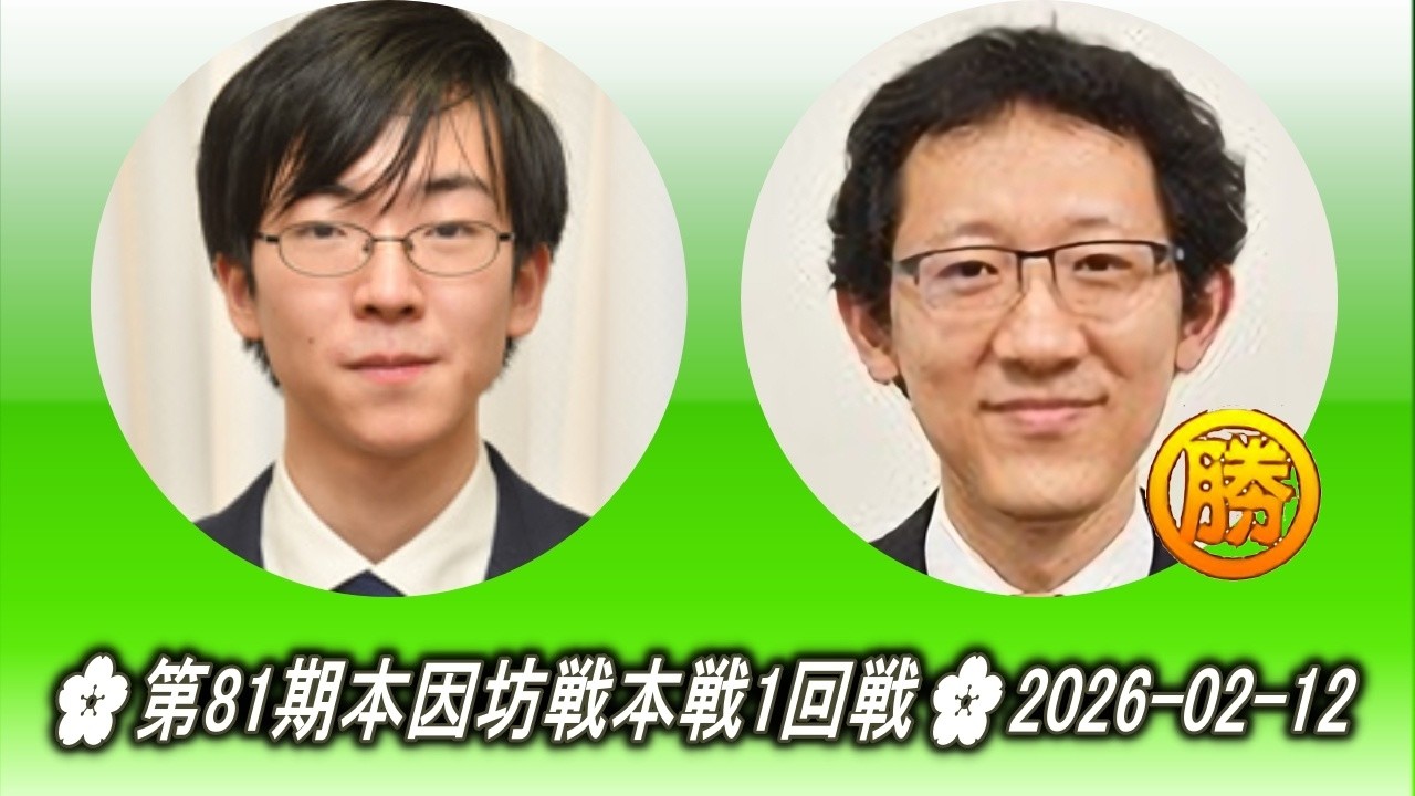 芝野虎丸 (Shibano Toramaru) vs 河野臨 (Kōno Rin)🌸第81期本因坊戦本戦1回戦🌸2026-02-12