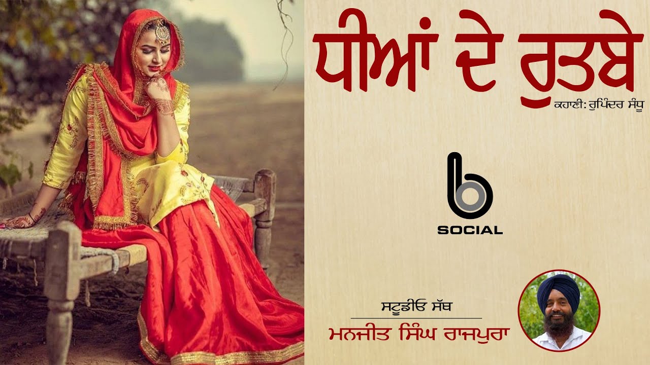 Dheeyan De Rutbe  ( 6 )  l Punjabi Story l Manjit Singh Rajpura l Studio Sath l B Social Podcast