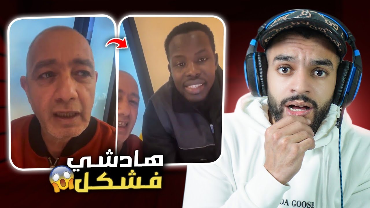 رفيق بوبكر طلع كيدافع عن الأفارقة 😨