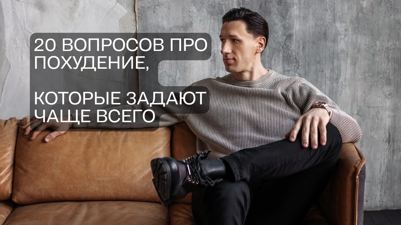 20 вопросов про похудение: короткие ответы на сложную тему