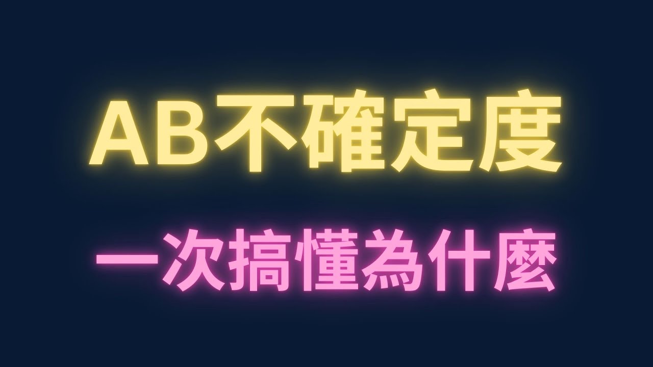AB不確定度一次搞懂為什麼【每日一題，進步一點ep90】#分科測驗 #學測 #高中生 #數學 #物理 #maths #physics 