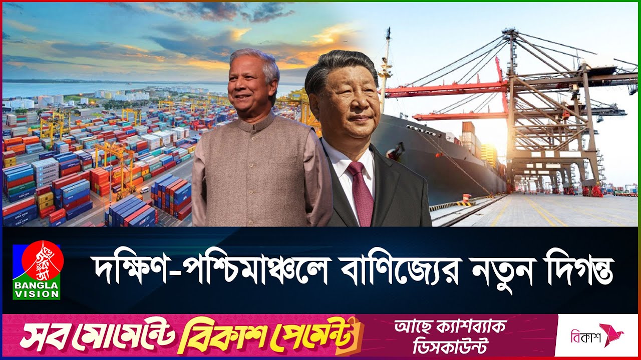 মোংলা বন্দর সম্প্রসারণ ও আধুনিকায়নের কাজ করবে চীন | Mongla Port | China I Development Project