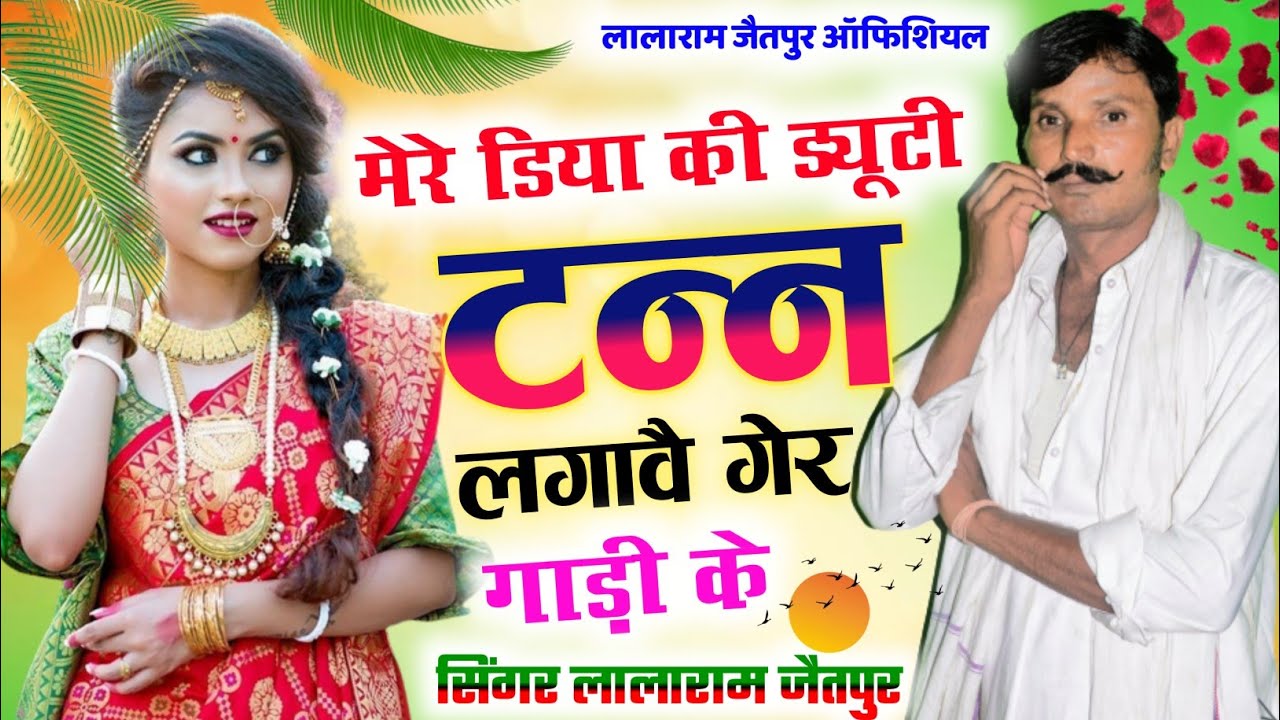 लालाराम गुर्जर !! मेरा डिया की ड्यूटी टन्न लगावै गेर गाड़ी के !! singer lalaram jaitpur