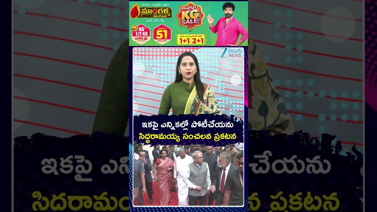 Siddaramaiah Comments | సిద్ధరామయ్య సంచలన ప్రకటన | DK Shivakumar | ZEE Telugu News