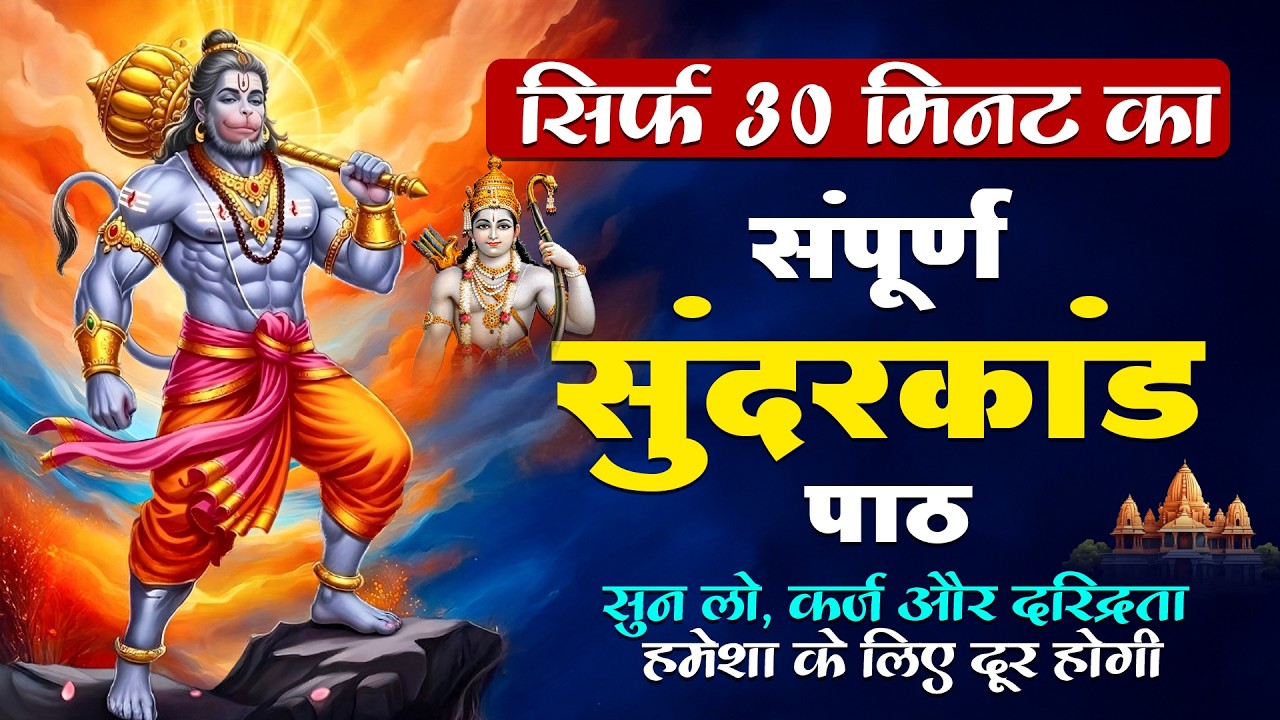 सबसे शक्तिशाली सुन्दरकाण्ड पाठ सुनते ही कर्ज़ मुक्त हो जाओगे और धन वर्षा होने लगेगी #sunderkand #2026