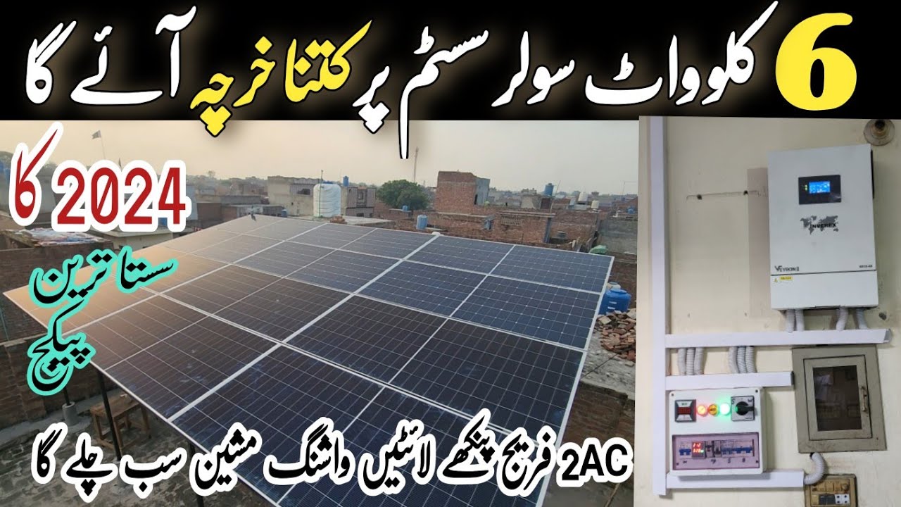 6kw solar system complete installation  and latest price in pakistan 2024 || 6kw solar update price