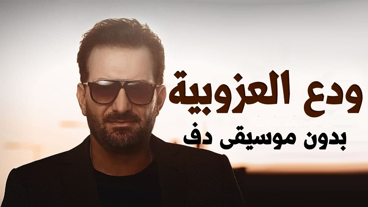 محمد اسكندر ودع العزوبية بدون موسيقى دفوف فقط اسلامية