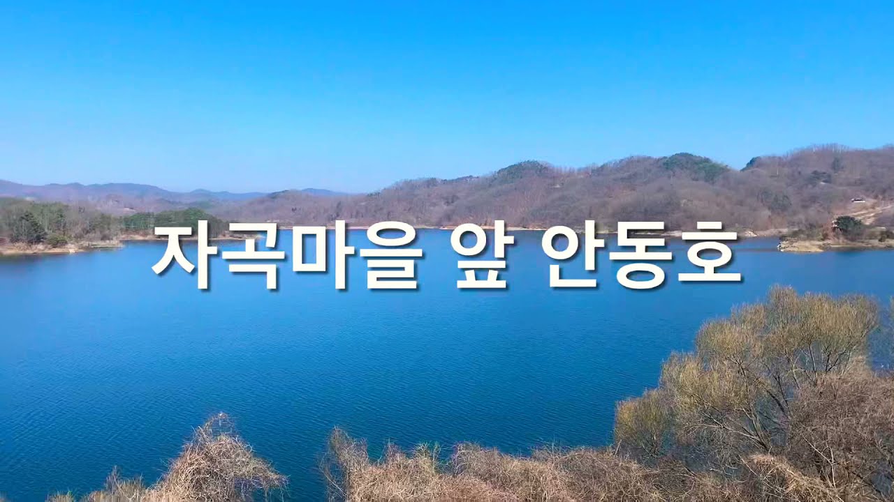 [안동 오지마을] 와룡면 가류리 모누골, 자곡마을 앞 안동호 풍경 | 폐가
