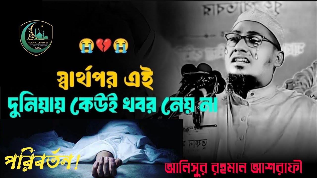স্বার্থপর এই দুনিয়া কারো জন্য থেমে থাকে না বাব...!