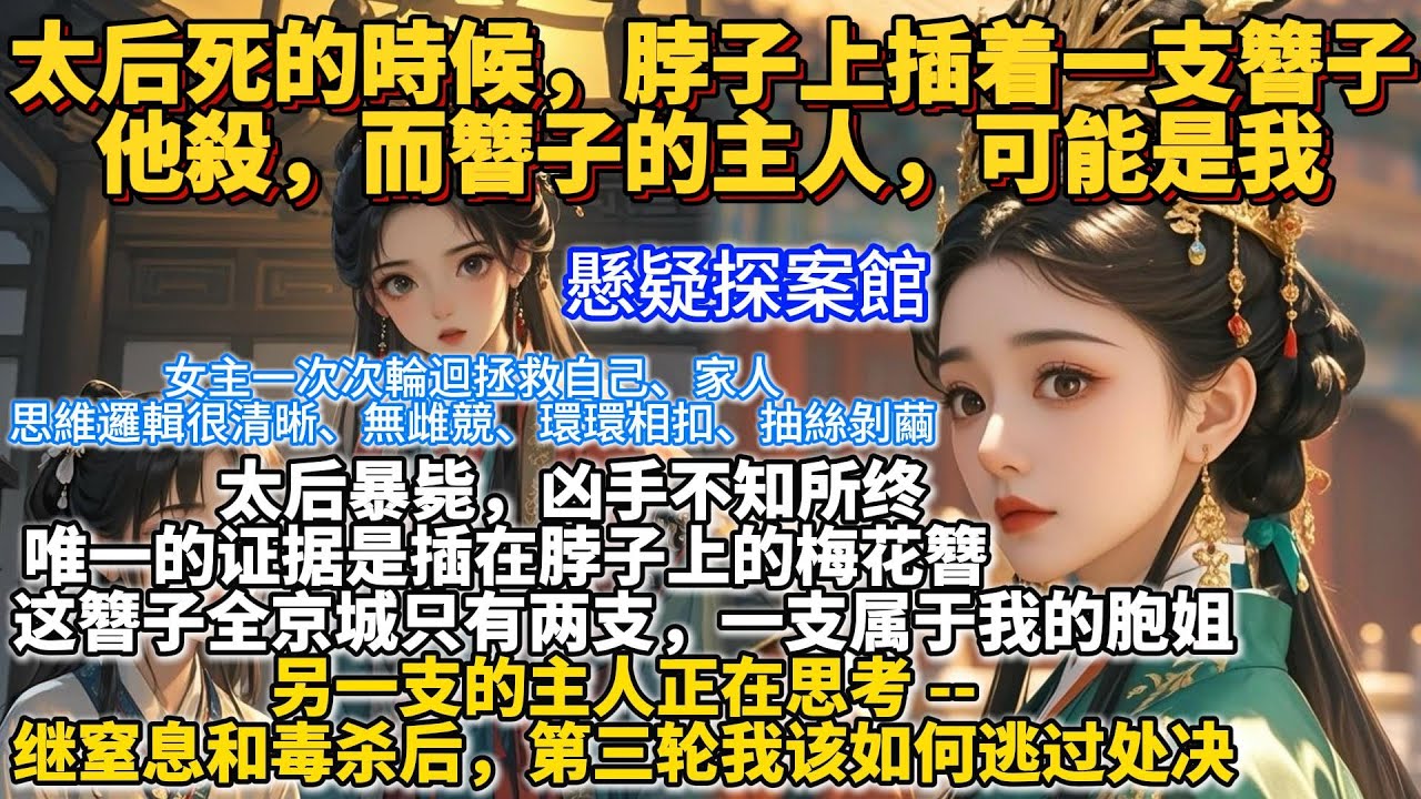 完結懸疑輪迴文：太后死的時候，脖子上插着一支簪子，他殺，而簪子的主人，可能是我。太后暴斃，兇手不知所終，唯一的證據是插在脖子上的梅花簪。這簪子全京城只有兩支。一支屬於我的胞姐，另一支的主人正在思考
