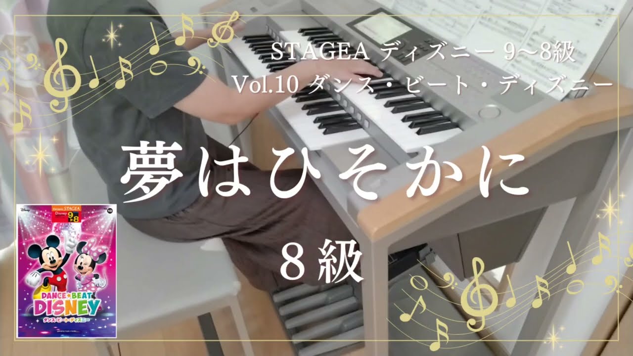夢はひそかに ８級 エレクトーン演奏