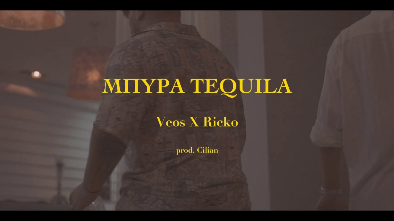 VEOS X RICKO-ΜΠΥΡΑ TEQUILA prod.CILIAN (Official Music Video)