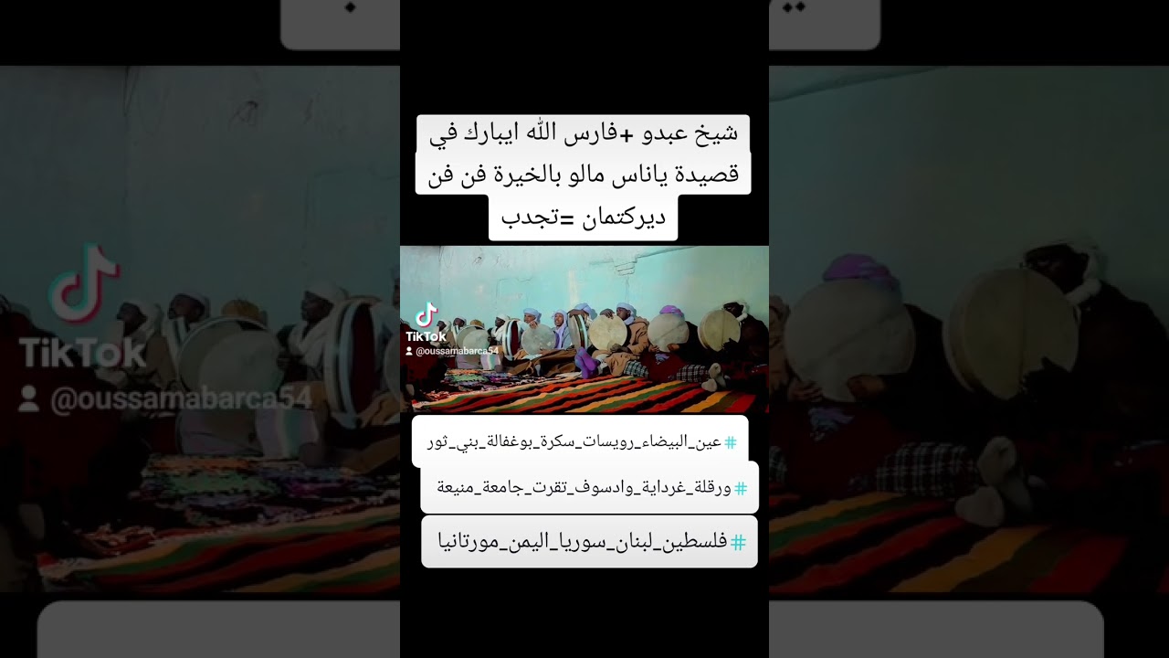 شيخ عبدو في قصيدة ياناس مالو بالخيرة #ورقلة_غرداية_وادسوف_تقرت_حاسي_مسعود