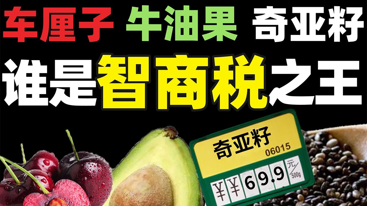 盘点中产阶级的挚爱食物，越贵越难吃就越喜欢？竟是资本打造忽悠人的！- IC实验室出品