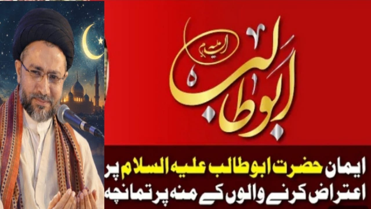 New Majlis e Aza 2026... SHAN E HAZRAT ABU TALIB a s [ Allma Syed Shahenshah Hussain Naqvi