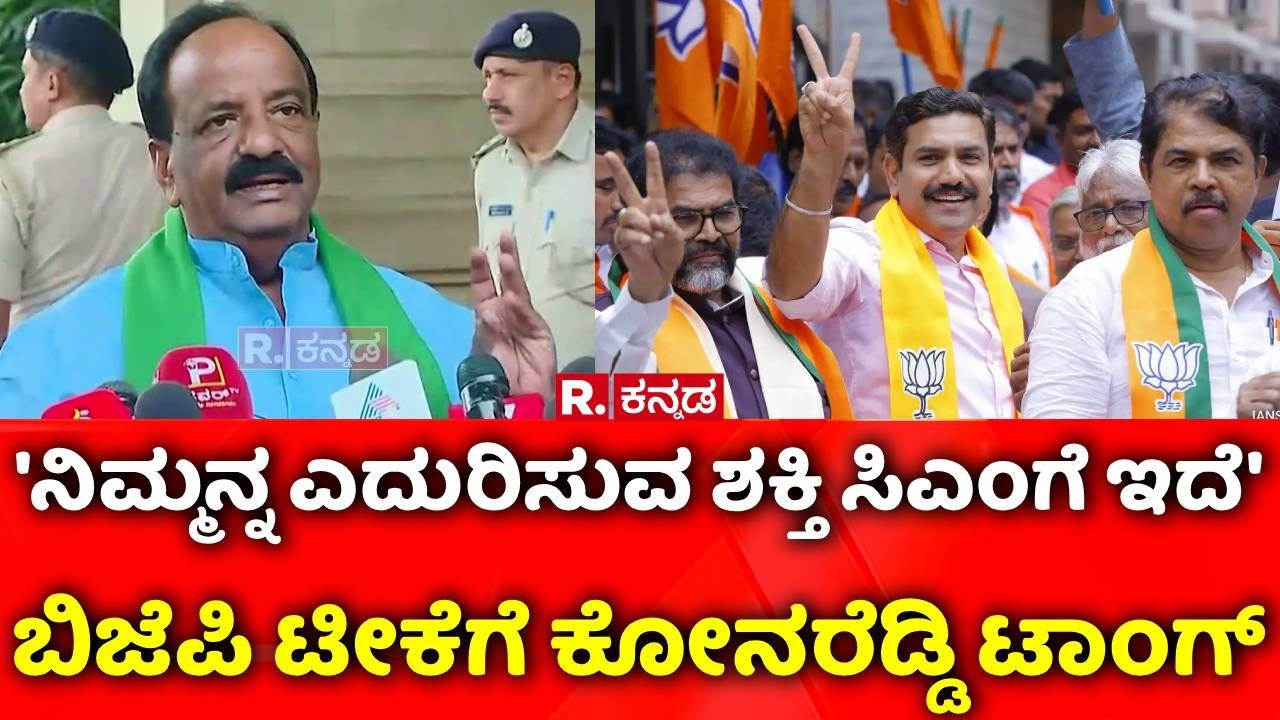 Karnataka Budget 2026: 'ನಿಮ್ಮನ್ನ ಎದುರಿಸುವ ಶಕ್ತಿ ಸಿಎಂಗೆ ಇದೆ' | Konareddy | BJP