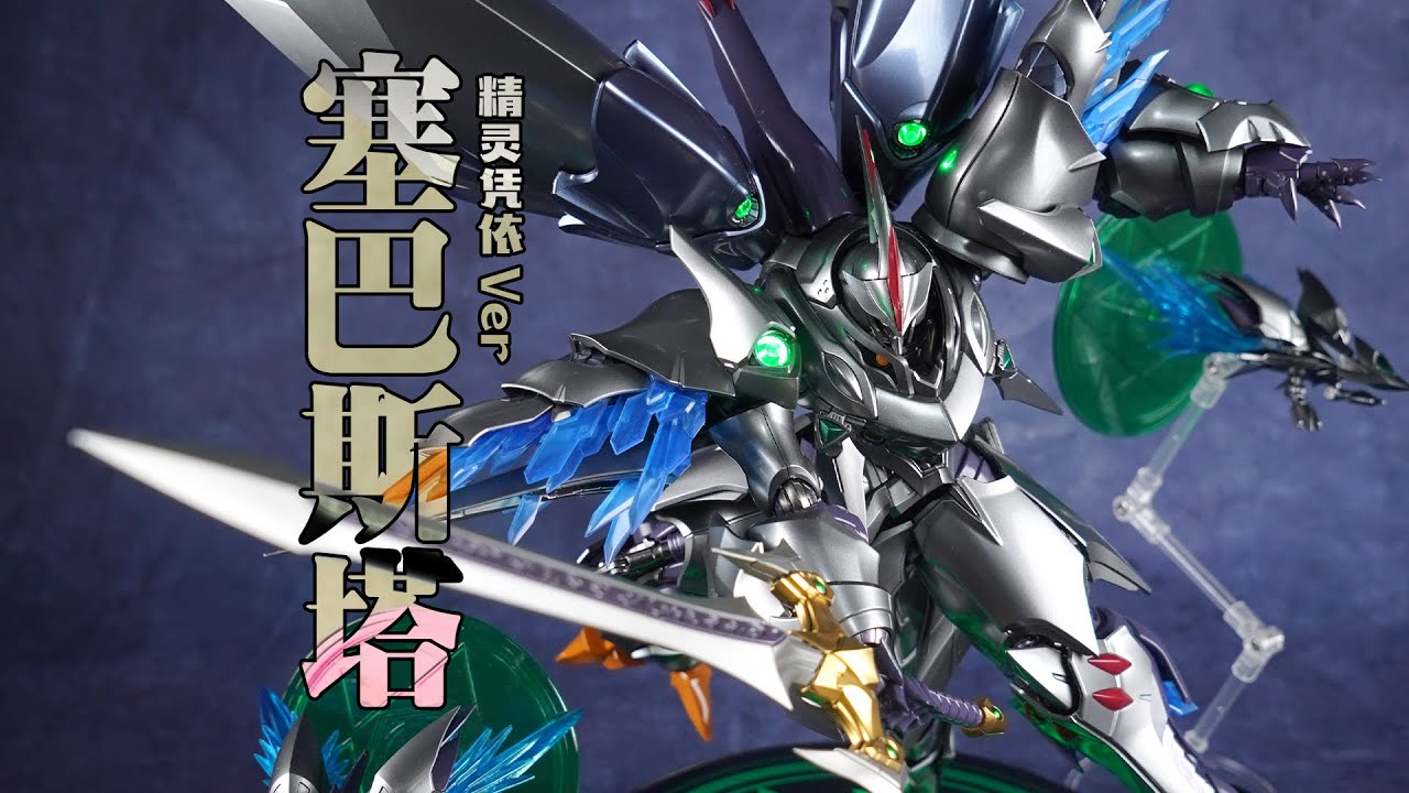 两斤重的发光大肥鸡！CCS 铁魄 魔装机神 塞巴斯塔 精灵凭依 合金成品模型【评头论足】