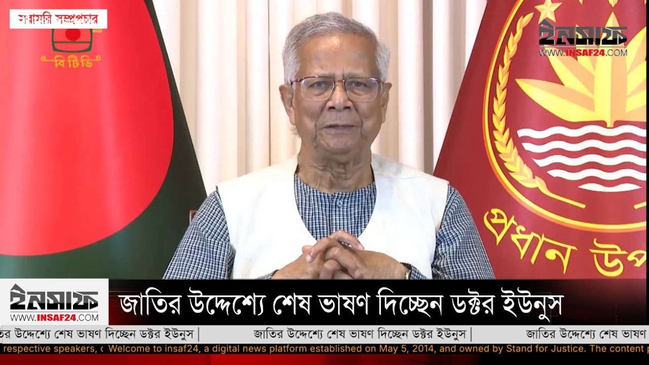 🔴LIVE🔴 জাতির উদ্দেশ্যে শেষ ভাষণ দিচ্ছেন ডক্টর ইউনুস