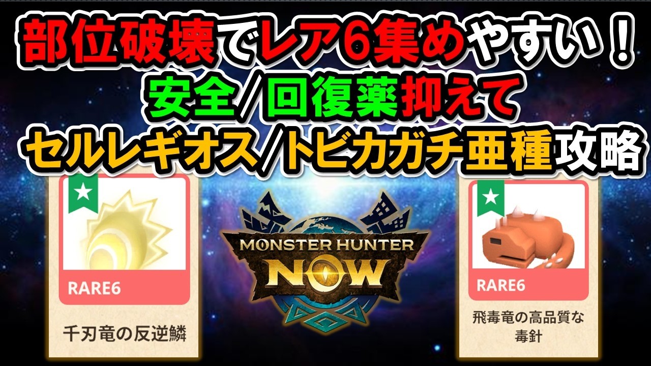 【レア6集め】セルレギオス/トビカガチ亜種を部位破壊しつつ安全に狩る『モンハンNow』