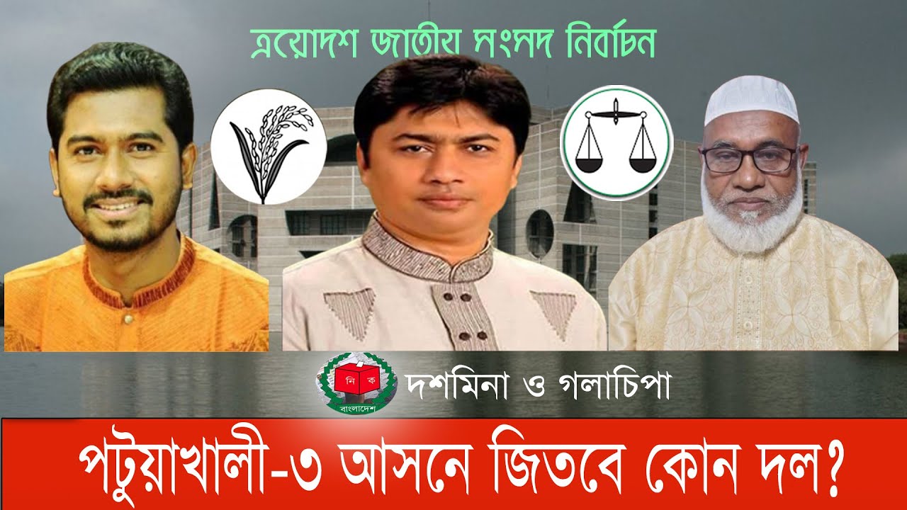 কেমন হবে গণপরিষদের নূর, স্বতন্ত্র মামুন ও জামায়াতের শাহ আলমের লড়াই?  #পটুয়াখালী৩  #bnanews24