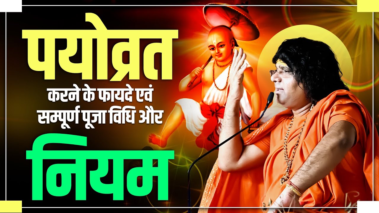 पयोव्रत करने के फायदे एवं सम्पूर्ण पूजा विधि और नियम ? Acharya Shri Kaushik Ji Maharaj
