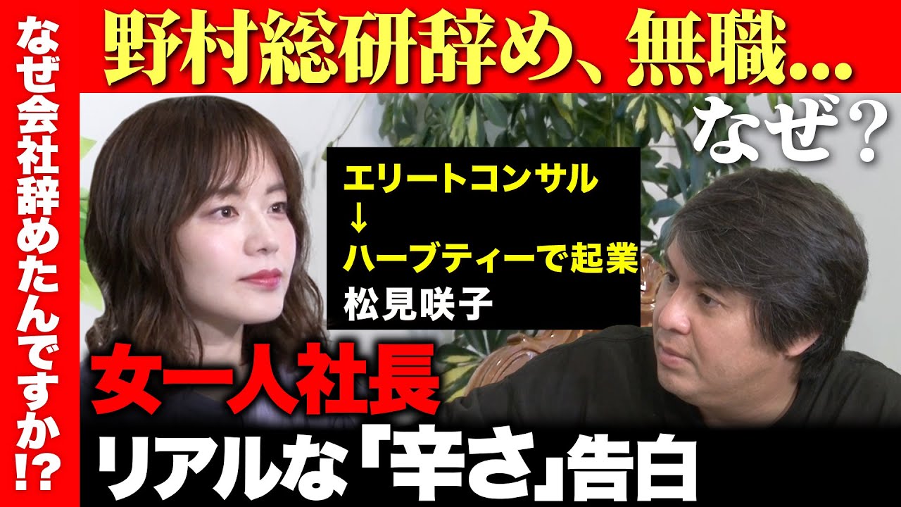 【ReHacQ vs 元野村総研】大企業を辞め...女一人社長のリアルな悩みとは【赤裸々告白】