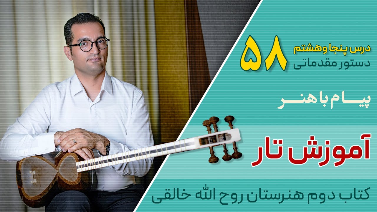 آموزش تار: کتاب دوم هنرستان روح الله خالقی | درس ۵۸ | پیام باهنر