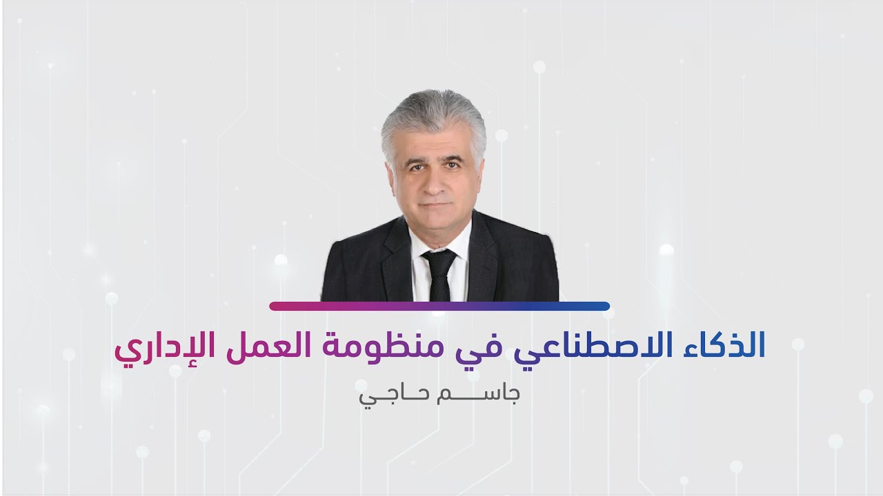 الذكاء الاصطناعي في منظومة العمل الإداري