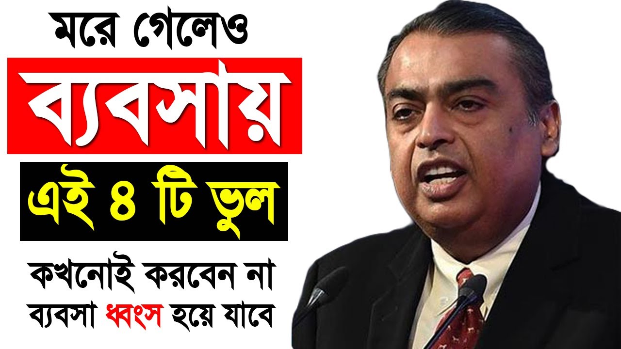 নতুন ব্যবসায় এই ৪টি ভুল করবেন না, ব্যবসা ধ্বংস হয়ে যাবে | Tips For Starting New Business In Bangla