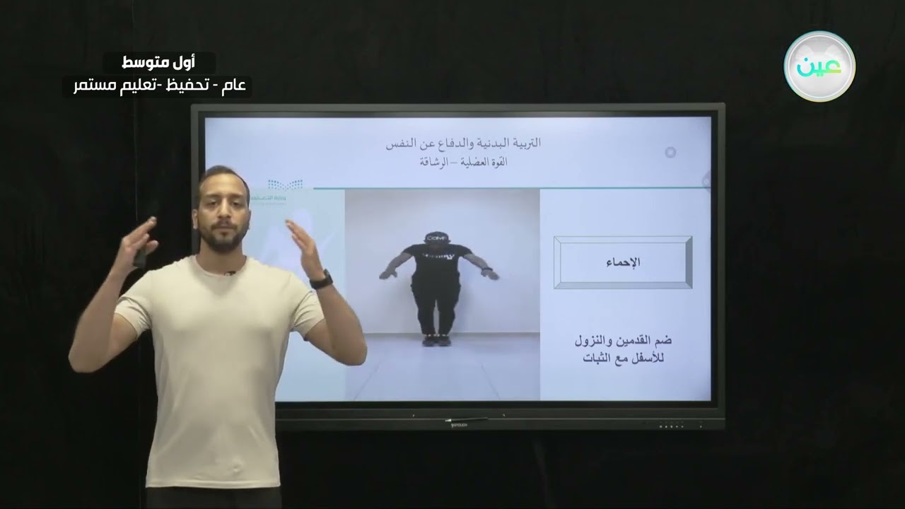 القوة العضلية - الرشاقة - التربية البدنية والدفاع عن النفس - أول متوسط