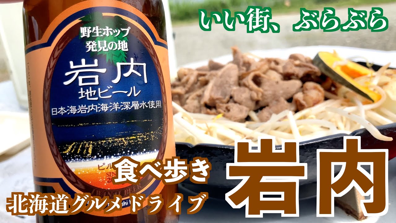 【岩内の旅2024】新店と老舗で頂く岩内の味/高速道路開通に向けて美味しいグルメを探す旅