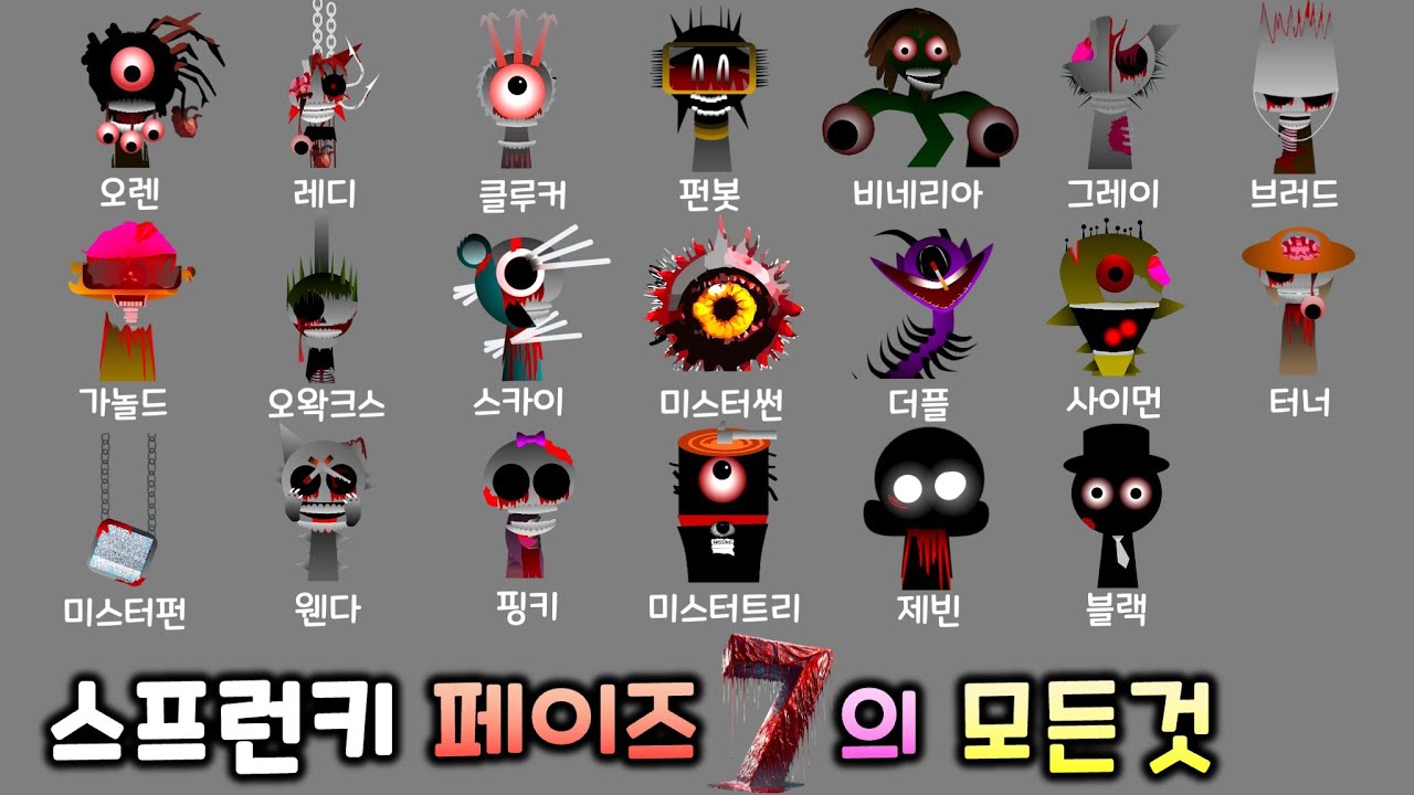스프런키 페이즈7 캐릭터의 모든것