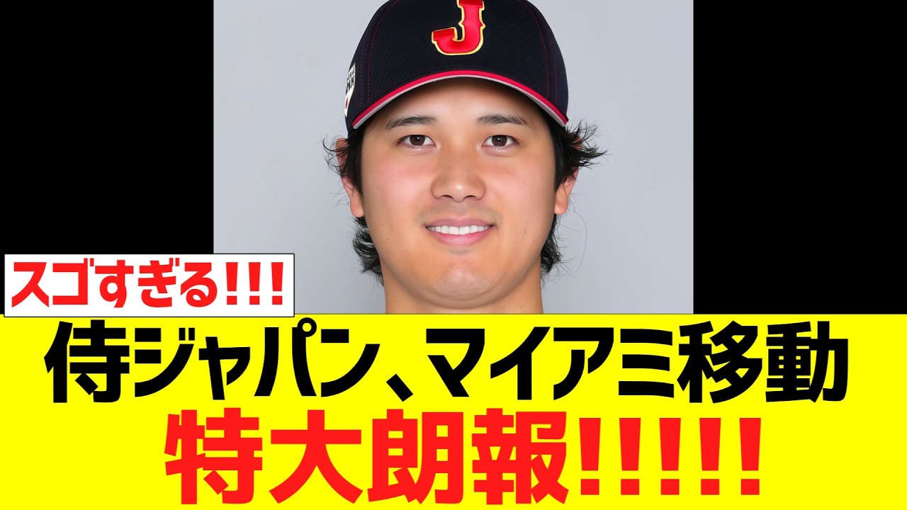 侍ジャパンのマイアミ移動、特大朗報！！！！！