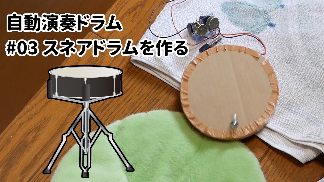【自動演奏ドラム】#03 スネアドラムを作る